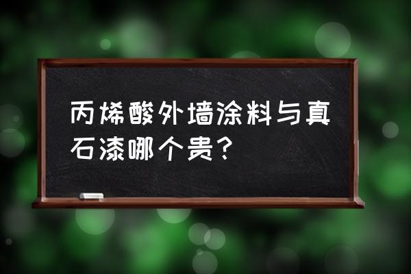 外墙真石漆多少钱一平方 丙烯酸外墙涂料与真石漆哪个贵？