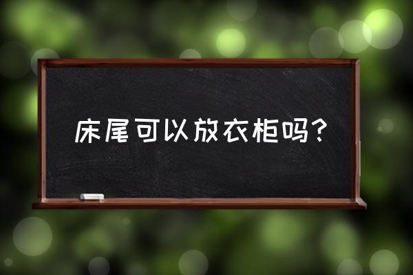 沙发床腿怎么安装 床尾可以放衣柜吗？