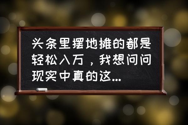 如何删掉绿洲私信内容 头条里摆地摊的都是轻松入万，我想问问现实中真的这样吗？如果不是，他们是什么居心呢？