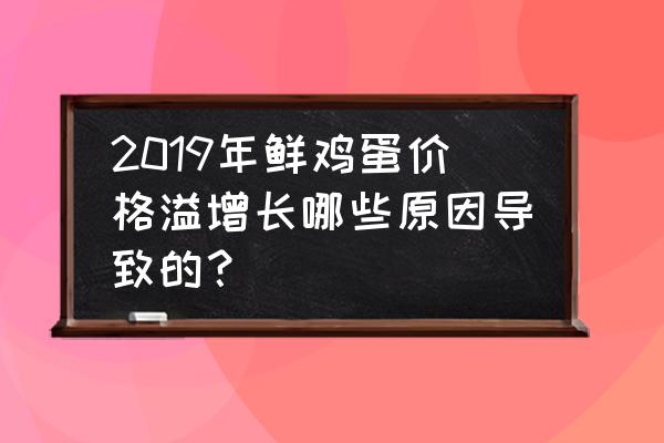 2020蒜期货走势图 2019年鲜鸡蛋价格溢增长哪些原因导致的？