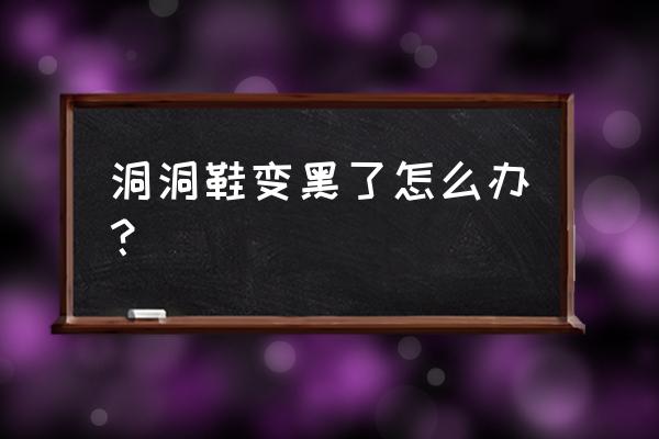 鞋面渗入黑色污渍怎么清洗 洞洞鞋变黑了怎么办？