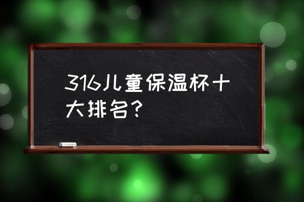 哪种一次性纸杯耐用 316儿童保温杯十大排名？