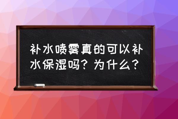 补水的重要性有多大 补水喷雾真的可以补水保湿吗？为什么？