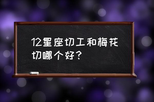 钻石切工梅花切和八心八箭哪个闪 12星座切工和梅花切哪个好？