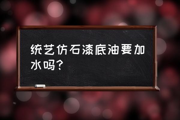 仿石漆墙面裂缝修补方法 统艺仿石漆底油要加水吗？