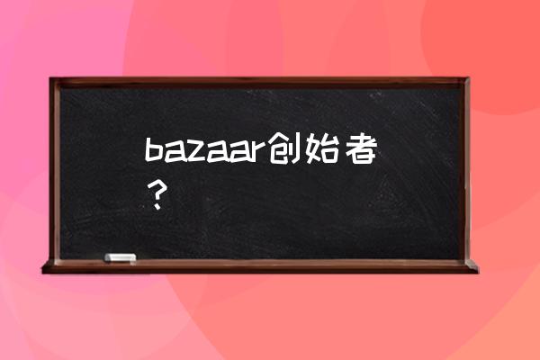 巴黎时装周音乐名字是什么 bazaar创始者？