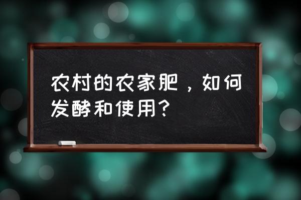 生孩子有什么技巧和方法 农村的农家肥，如何发酵和使用？