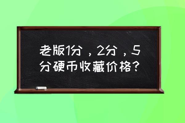 5元硬币回收价格表 老版1分，2分，5分硬币收藏价格？