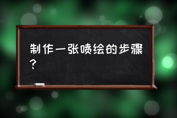 ps制作不锈钢效果 制作一张喷绘的步骤？