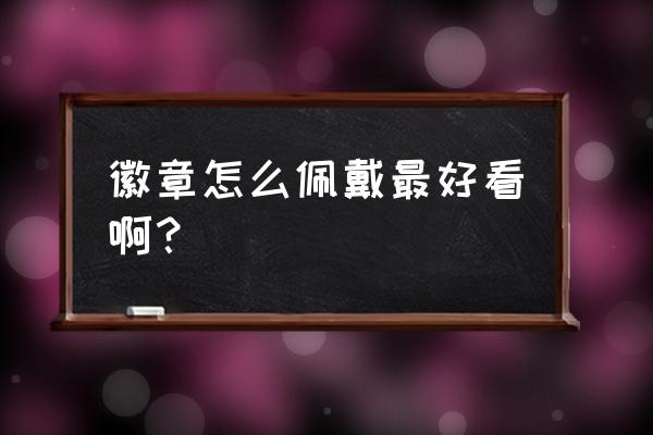 地下城堡3纹章怎么佩戴 徽章怎么佩戴最好看啊？