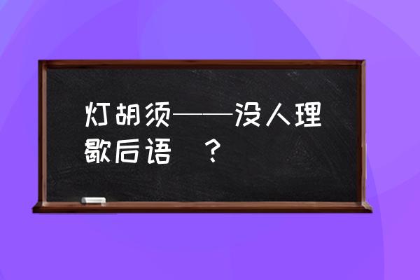 石榴老桩无根能栽活吗 灯胡须——没人理（歇后语）？