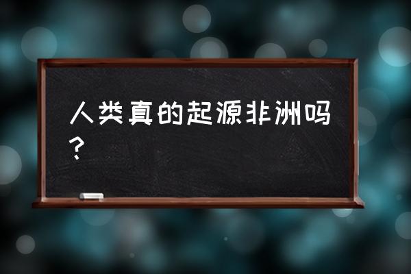 最近画的蕨类植物 人类真的起源非洲吗？