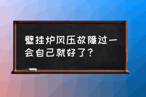 风压开关故障处理方法 壁挂炉风压故障过一会自己就好了？