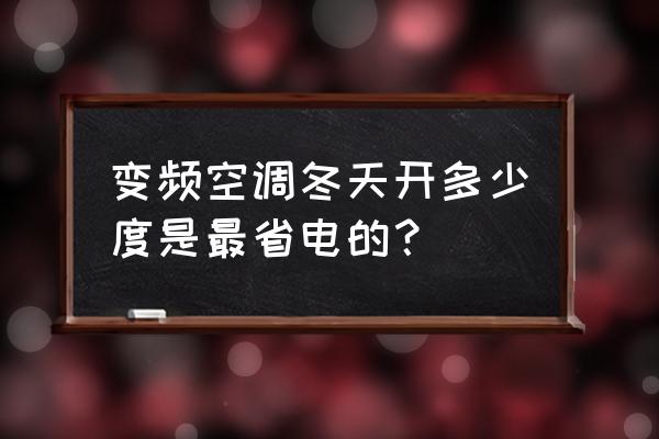 冬天汽车空调多少度开最省油 变频空调冬天开多少度是最省电的？