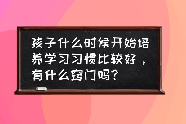 幼儿园宝宝睡觉简笔画 孩子什么时候开始培养学习习惯比较好，有什么窍门吗？