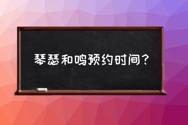 工商银行心形纪念币预约入口官网 琴瑟和鸣预约时间？