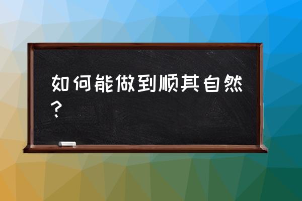 在复杂环境中如何坚持自己的理想 如何能做到顺其自然？