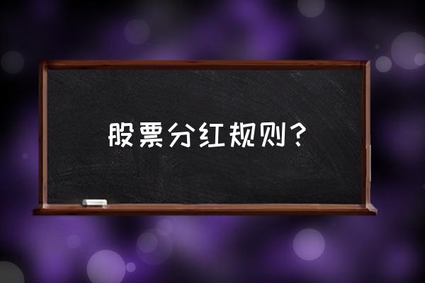 2018股票分红税收怎么算 股票分红规则？