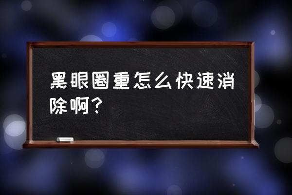 怎么快速去除眼袋及黑眼圈 黑眼圈重怎么快速消除啊？