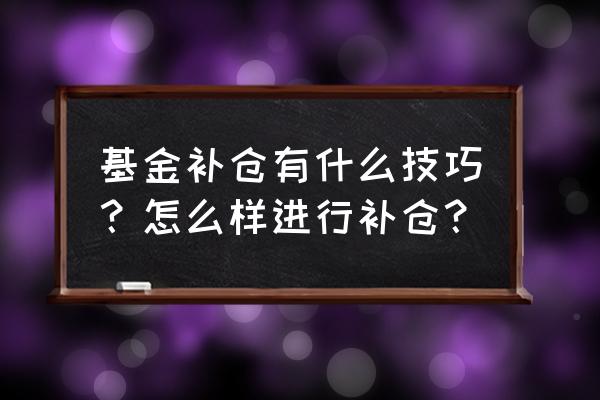 翻转吧剧情8关攻略 基金补仓有什么技巧？怎么样进行补仓？