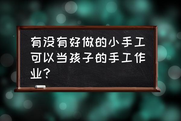 布艺发夹制作 有没有好做的小手工可以当孩子的手工作业？