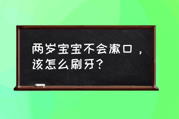 画简单的牙齿和牙刷还有牙膏 两岁宝宝不会漱口，该怎么刷牙？