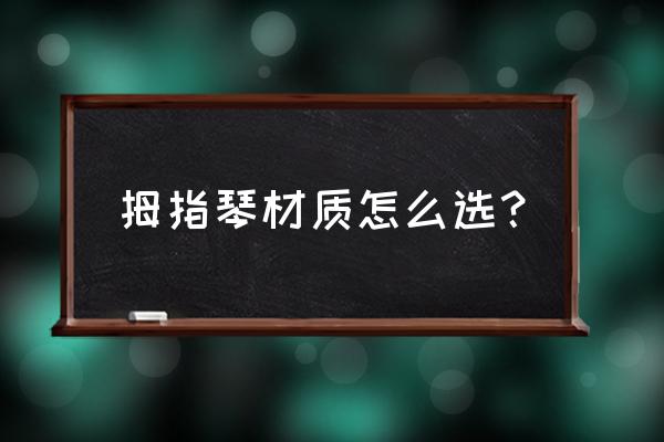 拇指琴入门自学教程图谱 拇指琴材质怎么选？