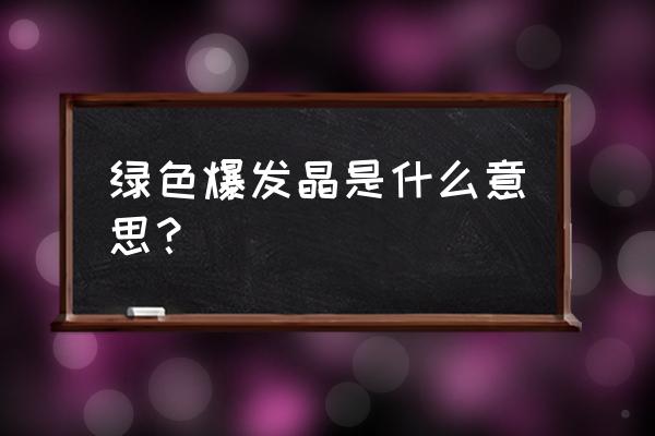 绿水晶和绿发晶哪个好 绿色爆发晶是什么意思？