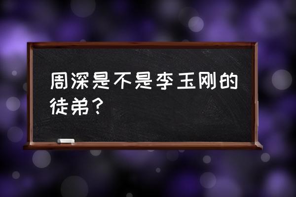 周深介绍自己是哪里人 周深是不是李玉刚的徒弟？