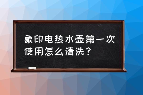 象印保温杯第一次怎么清洗 象印电热水壶第一次使用怎么清洗？