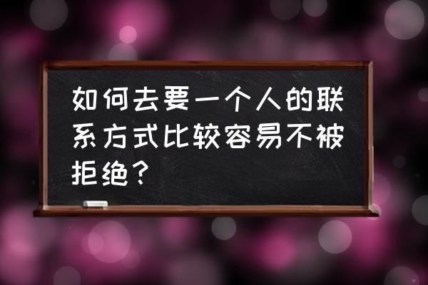 怎样让不认识的人给我发红包 如何去要一个人的联系方式比较容易不被拒绝？