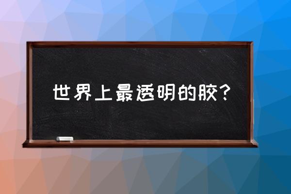 做透明胶水的方法 世界上最透明的胶？