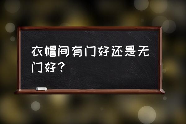 衣帽间应该选在哪个地方 衣帽间有门好还是无门好？