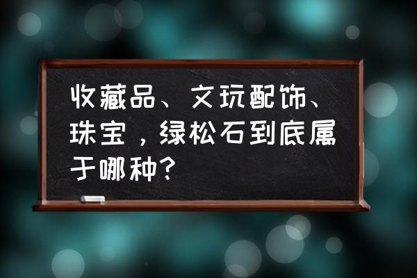 绿松石一般几个珠子 收藏品、文玩配饰、珠宝，绿松石到底属于哪种？