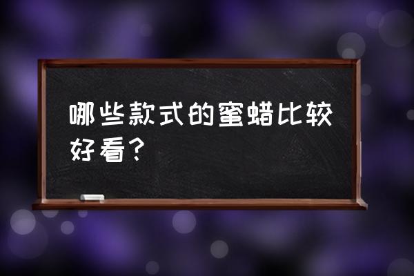 国内千年虫珀收藏价值 哪些款式的蜜蜡比较好看？