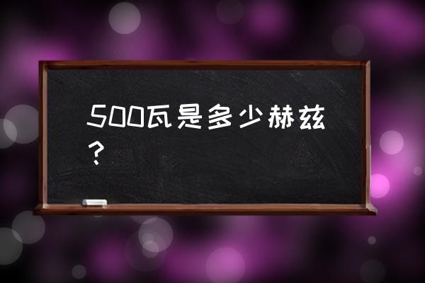 5mw相当于多少瓦 500瓦是多少赫兹？