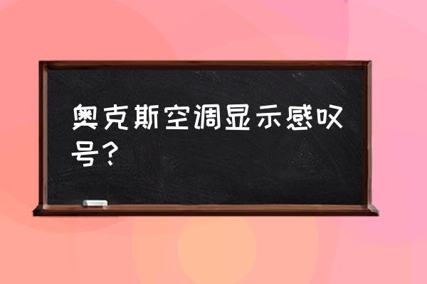 奥克斯空调显示p3是什么故障 奥克斯空调显示感叹号？