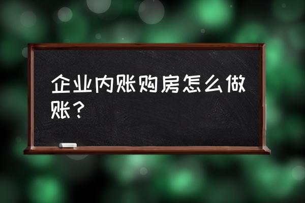 装修公司内账做账的基本流程 企业内账购房怎么做账？