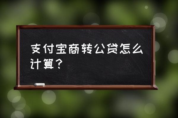 支付宝里房贷计算器在哪里找 支付宝商转公贷怎么计算？