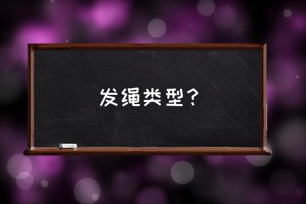 头绳蝴蝶结发圈 发绳类型？