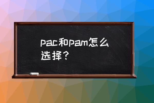 污水处理设备选型原则 pac和pam怎么选择？