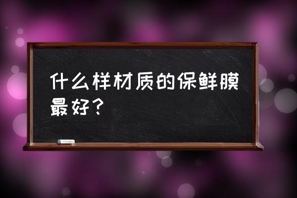 2号保鲜膜和5号保鲜膜有何区别 什么样材质的保鲜膜最好？