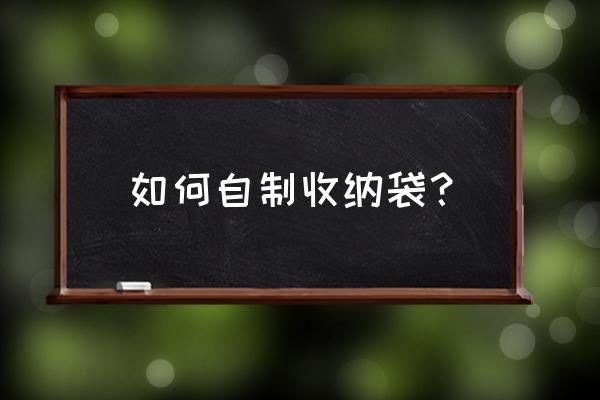 自制餐盘收纳袋教程 如何自制收纳袋？