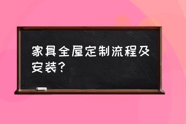 家具如何获取客户联系方式 家具全屋定制流程及安装？