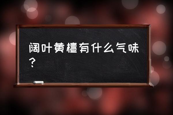 怎么辨别阔叶黄檀 阔叶黄檀有什么气味？