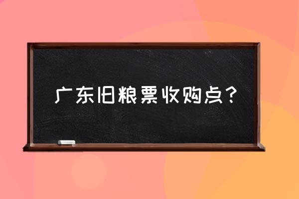 收藏最新各地邮币市场信息汇总 广东旧粮票收购点？