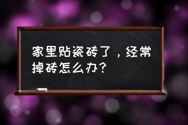 如何防止地上瓷砖脱落 家里贴瓷砖了，经常掉砖怎么办？