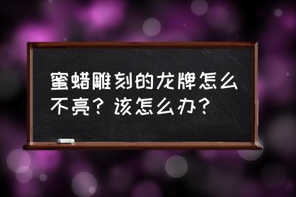 蜜蜡雕刻件有坑怎么弥补 蜜蜡雕刻的龙牌怎么不亮？该怎么办？