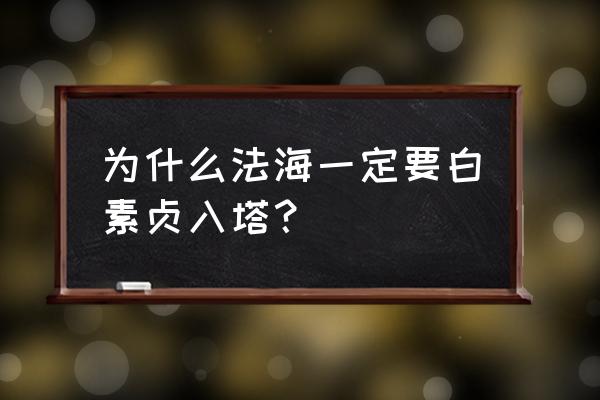 为什么白素贞从塔出来法术没了 为什么法海一定要白素贞入塔？