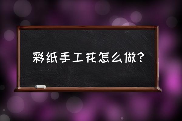 五颜六色的郁金香折纸 彩纸手工花怎么做？